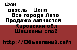 Фен Webasto air tor 2000st 24v дизель › Цена ­ 6 500 - Все города Авто » Продажа запчастей   . Кировская обл.,Шишканы слоб.